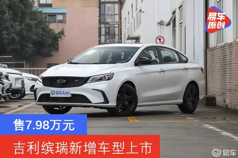 吉利繽瑞新增車型上市 售7.98萬元